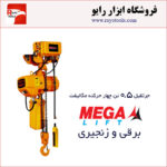 جرثقیل برقی زنجیری 0.5 تن چهارکاره مگالیفت