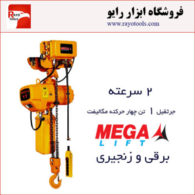 جرثقیل برقی زنجیری 1 تن دوکاره مگالیفت (دو سرعته)