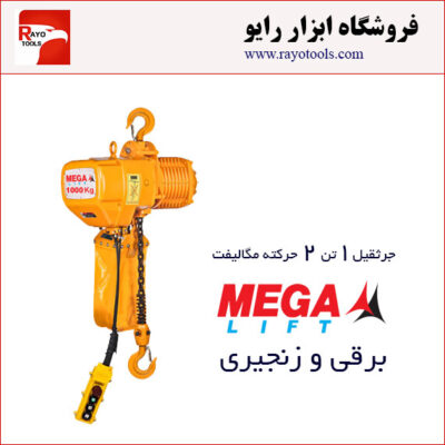 جرثقیل برقی زنجیری 1 تن دوکاره مگالیفت