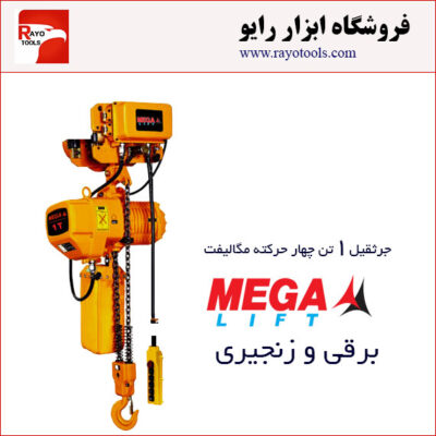 جرثقیل برقی زنجیری 1 تن چهارکاره مگالیفت