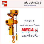 جرثقیل برقی زنجیری 2 تن چهارکاره مگالیفت (دو سرعته)