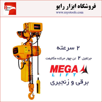 جرثقیل برقی زنجیری 2 تن چهارکاره مگالیفت (دو سرعته)