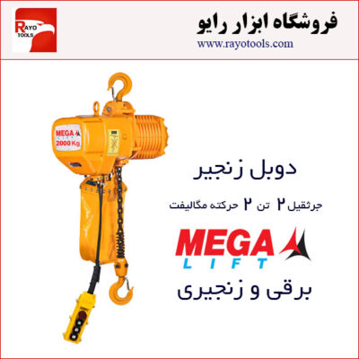 جرثقیل برقی زنجیری 2 تن دوکاره مگالیفت (دوبل زنجیر)