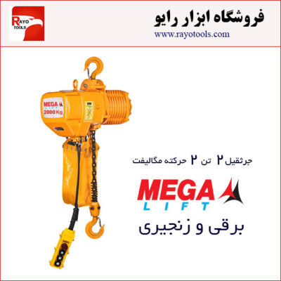 جرثقیل برقی زنجیری 2 تن دوکاره مگالیفت (تک زنجیر)
