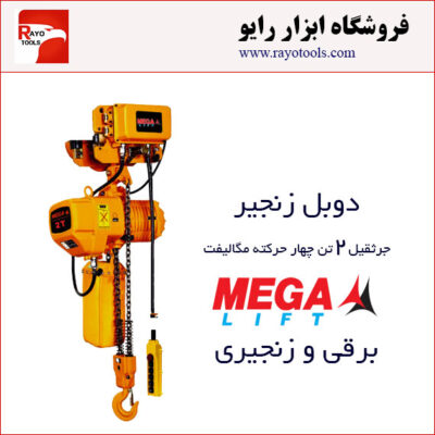 جرثقیل برقی زنجیری 2 تن چهارکاره مگالیفت (دوبل زنجیر)