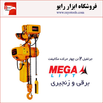 جرثقیل برقی زنجیری 2 تن چهارکاره مگالیفت (تک زنجیر)