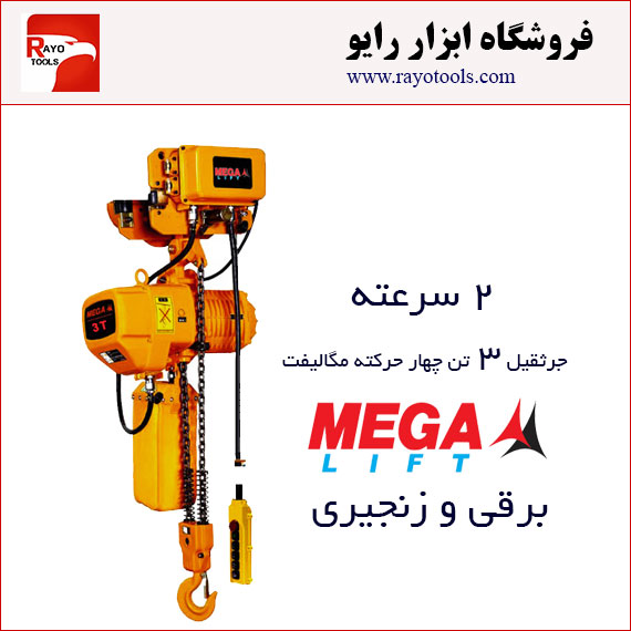 Megalift-3Ton-Electric_Chain_Hoist-4_function-2_speed جرثقیل برقی زنجیری 3 تن چهارکاره مگالیفت (دو سرعته)