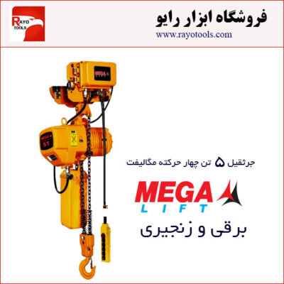 جرثقیل برقی زنجیری 5 تن چهارکاره مگالیفت