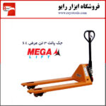 جک پالت 3 تن عرض 68 برند مگا لیفت (MEGA LIFT)
