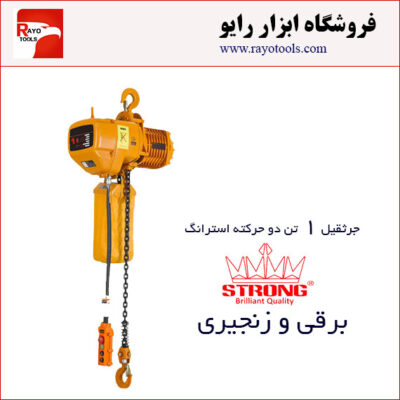 جرثقیل برقی زنجیری 1 تن دوکاره ویتال (WITAL) استرانگ