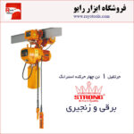 جرثقیل برقی زنجیری 1 تن چهارکاره ویتال (WITAL) استرانگ
