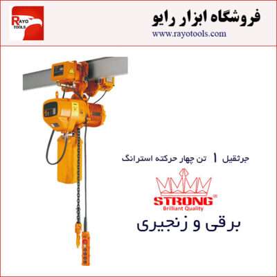جرثقیل برقی زنجیری 1 تن چهارکاره ویتال (WITAL) استرانگ
