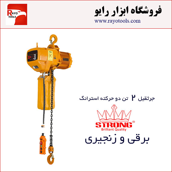 Strong-2ton-Electric_Chain_Hoist-2_function-WSTG2T جرثقیل برقی زنجیری 2 تن دوکاره ویتال (WITAL) استرانگ