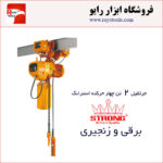 جرثقیل برقی زنجیری 2 تن چهارکاره ویتال (WITAL) استرانگ