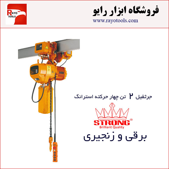 Strong-2ton-Electric_Chain_Hoist-4_function-DSTG2T جرثقیل برقی زنجیری 2 تن چهارکاره ویتال (WITAL) استرانگ