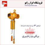 جرثقیل برقی زنجیری 3 تن دوکاره ویتال (WITAL) استرانگ