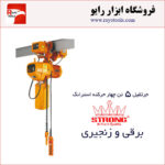جرثقیل برقی زنجیری 5 تن چهارکاره ویتال (WITAL) استرانگ