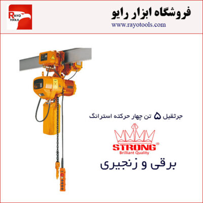 جرثقیل برقی زنجیری 5 تن چهارکاره ویتال (WITAL) استرانگ