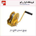 وینچ دستی کلاچ دار با توان لیفت از 360 الی 1200 کیلوگرم