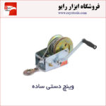 وینچ دستی ساده با توان لیفت از 360 الی 1200 کیلوگرم