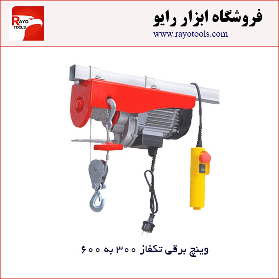 Winch-PA600-Takfaz وینچ برقی تکفاز با توان لیفت 300 به 600