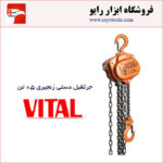 جرثقیل دستی زنجیری ۰.۵ تن ویتال