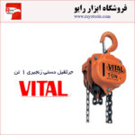 جرثقیل دستی زنجیری 1 تن ویتال
