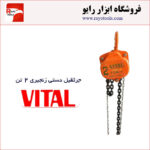 جرثقیل دستی زنجیری 2 تن ویتال
