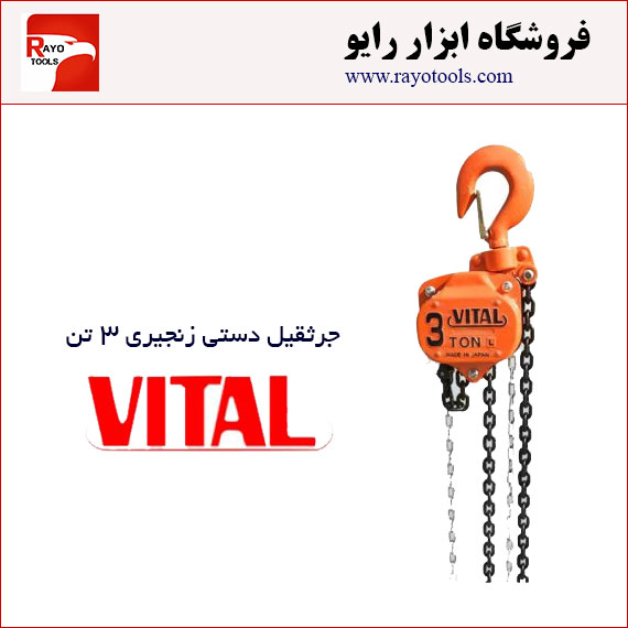 hand-chain-3-ton-vital جرثقیل دستی زنجیری 3 تن ویتال