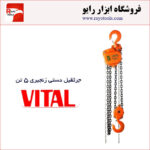 جرثقیل دستی زنجیری 5 تن ویتال