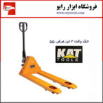جک پالت 3 تن عرض 55 برند KAT