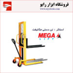 استاکر ۱ تن دستی برند مگالیفت (MegaLift)