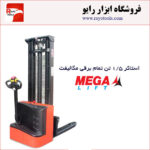 استاکر 1.5 تن برقی برند مگالیفت (MegaLift)