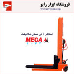 استاکر 2 تن دستی برند مگالیفت (MegaLift)
