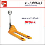 جک پالت 3 تن عرض 55 برند مگا لیفت (Mega Lift)