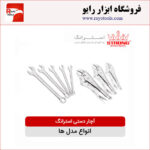 انوع آچار دستی استرانگ (مدل ها)