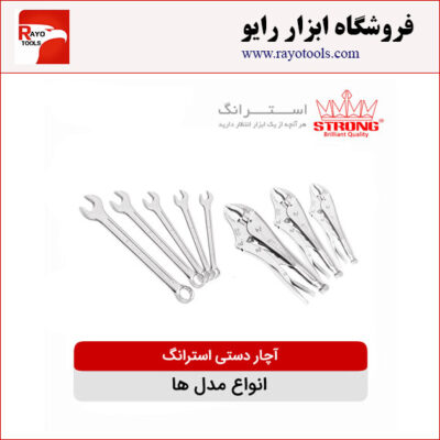 انوع آچار دستی استرانگ (مدل ها)