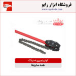 انوع آچار زنجیری لوله گیر استرانگ (همه سایزها)