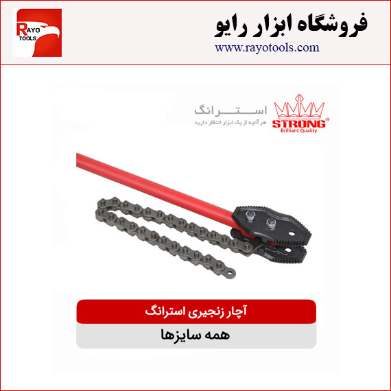 strong-achar-zanjiri انوع آچار زنجیری لوله گیر استرانگ (همه سایزها)