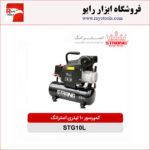 کمپرسور 10 لیتری استرانگ مدل STG10L