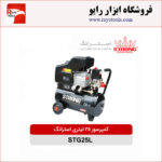 کمپرسور هوا 25 لیتری استرانگ مدل STG25L