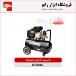 کمپرسور هوا 50 لیتری استرانگ مدل STG50L