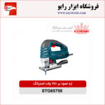 اره عمود بر 750 وات استرانگ مدل STG65750