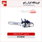اره بنزینی 2200 وات 50 سانتی متر استرانگ مدل STG9020