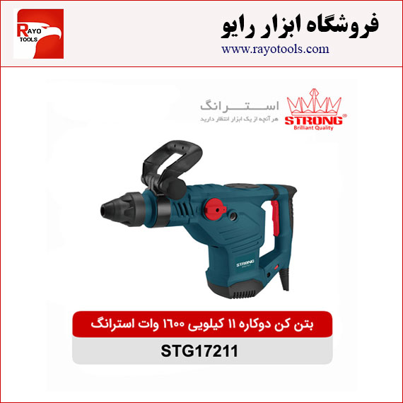 strong-betonkan-11kilo-2kare-1600W-STG17211 بتن کن دو کاره 11 کیلویی 1600 وات استرانگ مدل STG17211