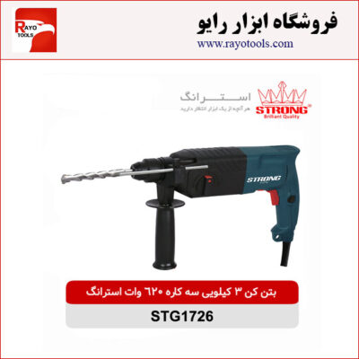 بتن کن 3 کیلویی سه کاره اتومات 620 وات استرانگ مدل STG1726