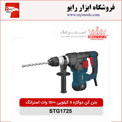 بتن کن دو کاره 5 کیلویی 1500 وات استرانگ مدل STG1725