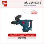 چکش تخریب 13 کیلویی 1600 وات استرانگ مدل STG17113