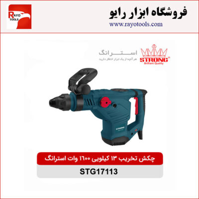 چکش تخریب 13 کیلویی 1600 وات استرانگ مدل STG17113