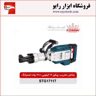 چکش تخریب پیکور 17 کیلویی 1700 وات استرانگ مدل STG17117
